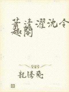 萧清濯沈令柔笔趣阁封面