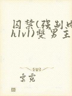 囚禁(强制肉高h1v1)双男主