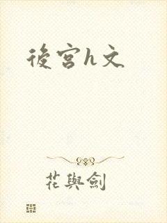 后宫h文