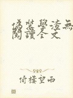 伪装学渣无删减阅读全文