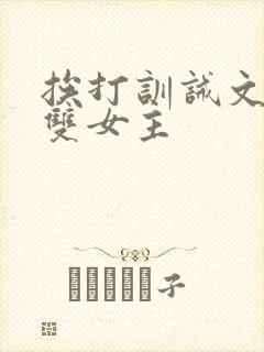 挨打训诫文小说双女主