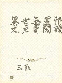 异世无冕邪皇全文免费阅读