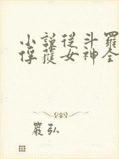 小说从斗罗开始俘获女神全文阅读封面