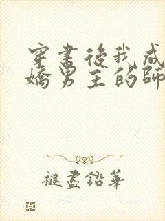 穿书后我成了病娇男主的师尊