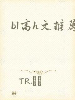 bl高h文推荐封面