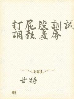 打屁股训诫sp调教羞辱封面