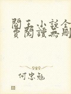 阎王小说全文免费阅读无删减