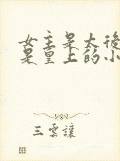 女主是太后男主是皇上的小说推荐封面