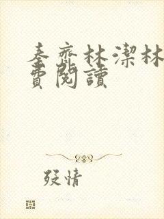 秦齐林洁林姨免费阅读