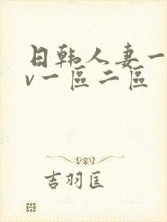 日韩人妻一级av一区二区