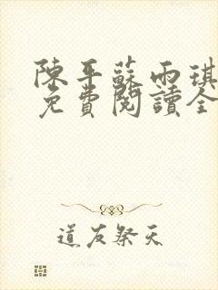 陈平苏雨琪小说免费阅读全文最新章节弟