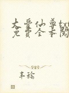 大爱仙尊txt免费全本阅读