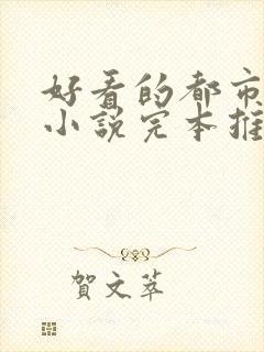 好看的都市言情小说完本推荐