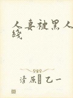 人妻被黑人操在线