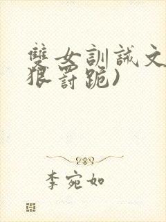 双女训诫文(超狠罚跪)封面