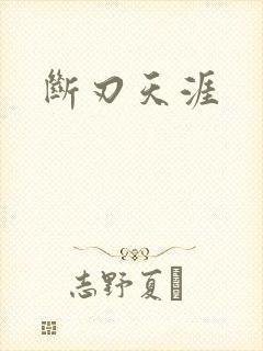 断刃天涯