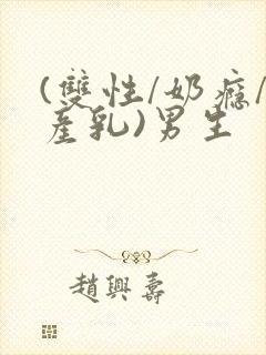 (双性/奶瘾/产乳)男生封面