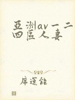 亚洲av一二三四区人妻