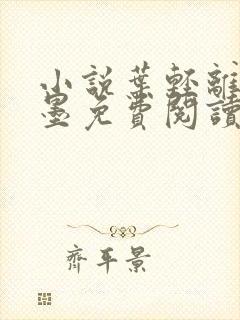 小说叶轻离裴靳墨免费阅读