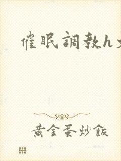 催眠调教h文封面