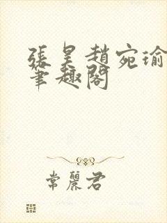 张昊赵宛瑜小说笔趣阁