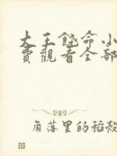 大王饶命小说免费观看全部