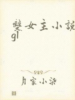 双女主小说病娇gl