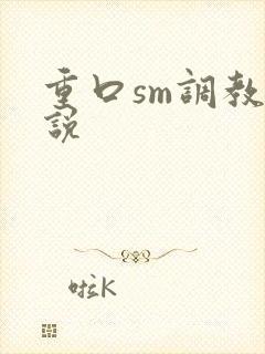 重口sm调教小说