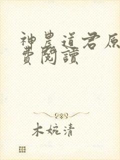 神农道君原文免费阅读封面