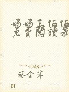 妈妈王伯伯小说免费阅读最新章节更