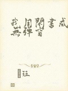 我用闲书成圣人无弹窗