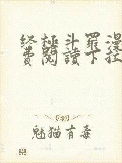 终极斗罗漫画免费阅读下拉式六漫画