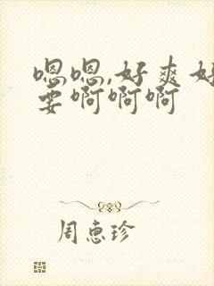 嗯嗯,好爽好想要啊啊啊