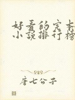 好看的完本玄幻小说排行榜前十名封面