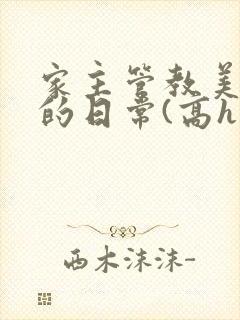 家主管教美人们的日常(高h np)