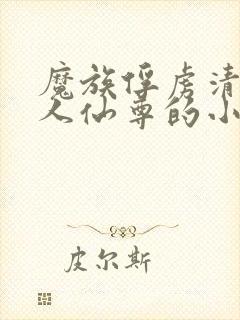 魔族俘虏清冷美人仙尊的小说