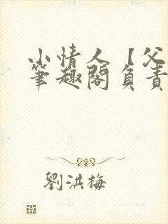 小情人【父女】笔趣阁负责的