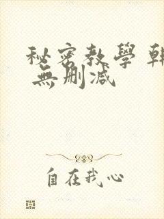 秘密教学 韩漫 无删减