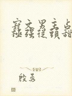 宠文男主占有欲极强从头甜到尾