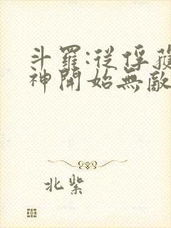 斗罗:从俘获女神开始无敌小说在线阅读