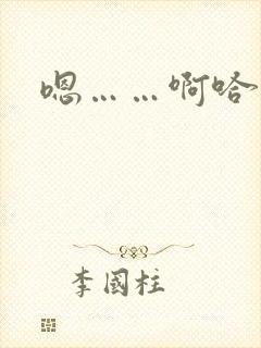 嗯……啊哈小说