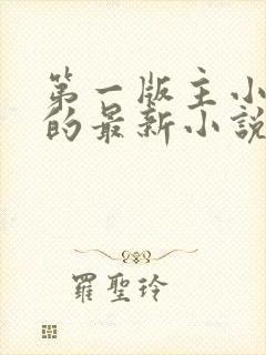 第一版主小说网的最新小说