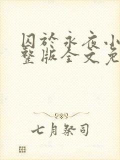 囚于永夜小说完整版全文免费阅读封面