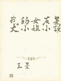 我的女友是恶劣大小姐小说免费阅读