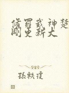 修罗武神楚枫刚刚更新大