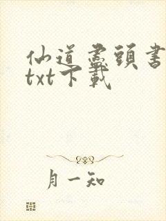 仙道尽头书包网txt下载