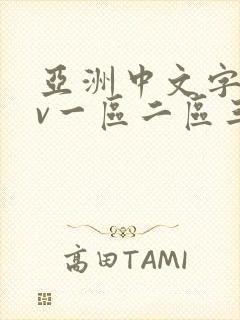 亚洲中文字幕av一区二区三区人