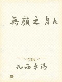 无颜之月h封面