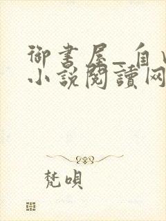 御书屋_自由的小说阅读网