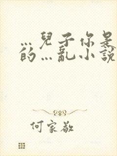 …儿子你是妈妈的…乱小说封面